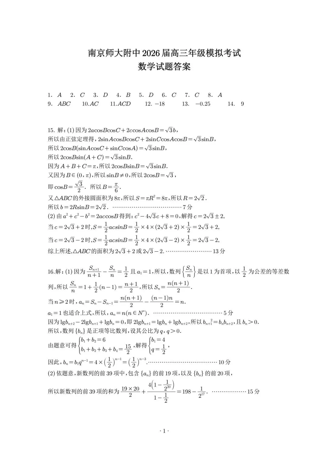 南京师范大学附属中学2026届高三5月模拟考试数学试题及答案-第7张图片-四季读书网