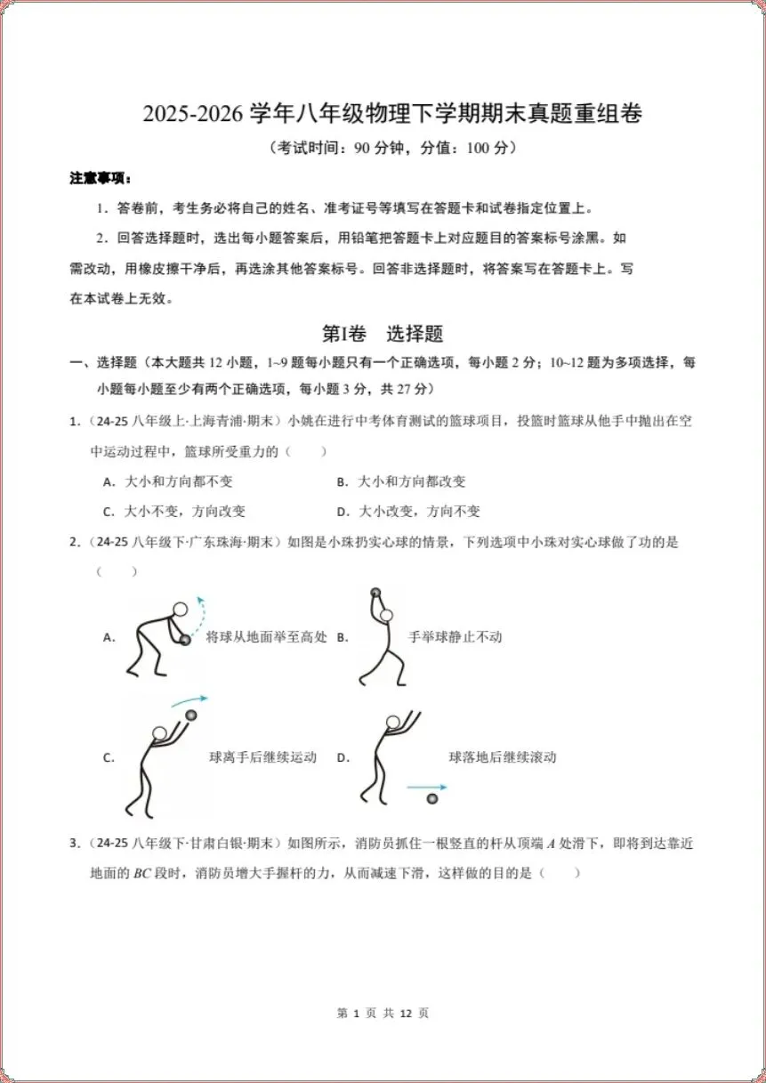 期末冲刺|2026年八下物理期末真题重组卷(电子版可打印)-第1张图片-四季读书网