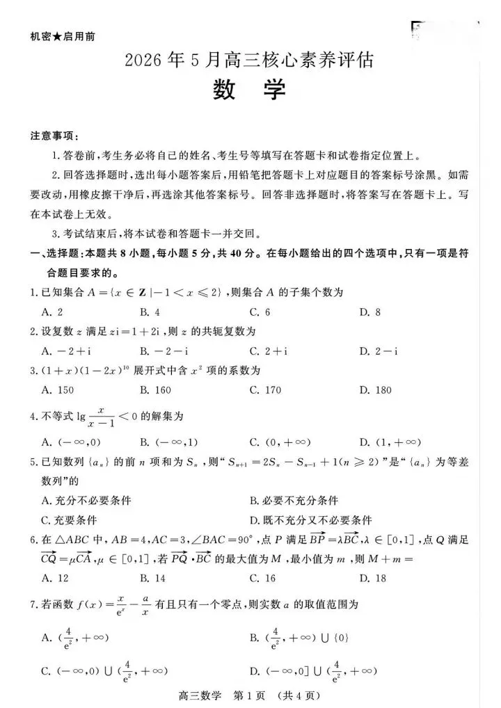 山东名校联盟2026届高三5月联考数学试卷-第2张图片-四季读书网