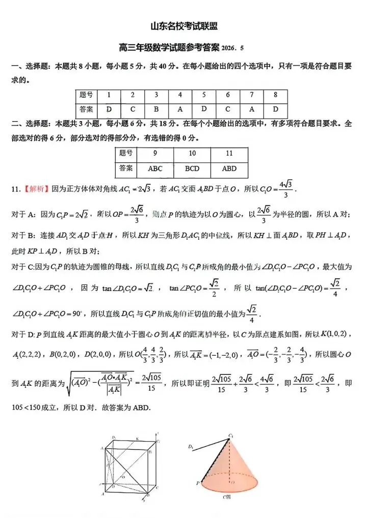 山东名校联盟2026届高三5月联考数学试卷-第7张图片-四季读书网