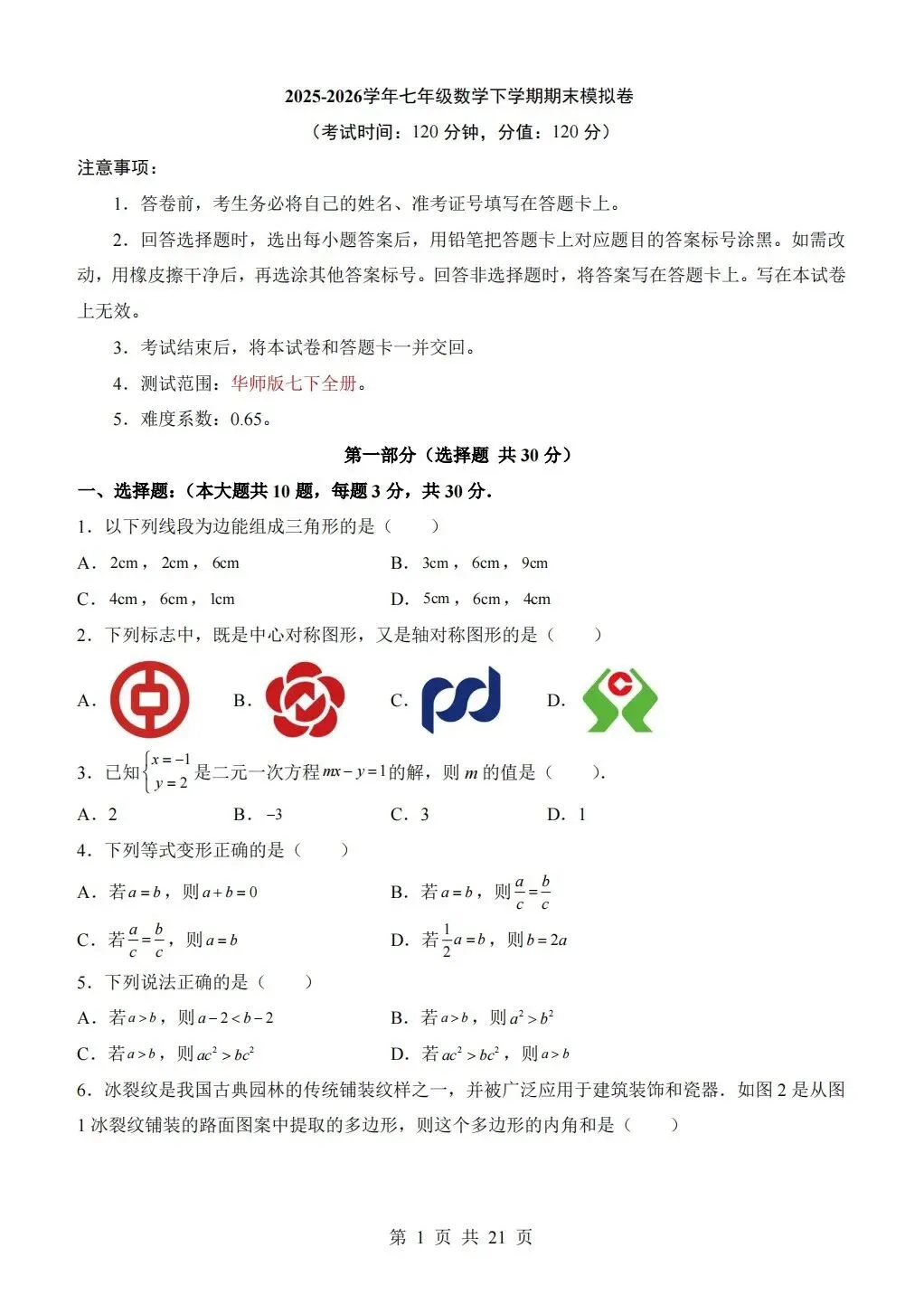 【期末试卷】2026年春七年级下册华师大版数学《期末考试卷》【模拟卷2套】(含答案解析)-第12张图片-四季读书网