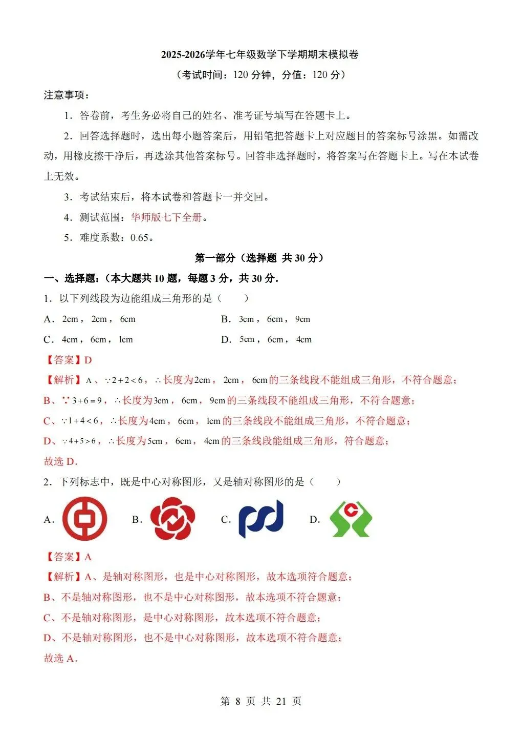 【期末试卷】2026年春七年级下册华师大版数学《期末考试卷》【模拟卷2套】(含答案解析)-第19张图片-四季读书网