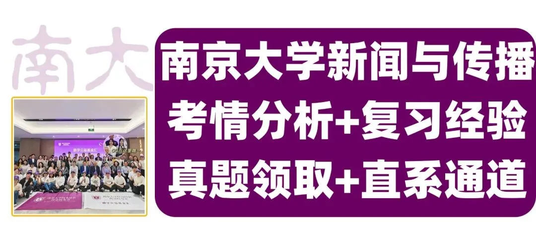 【真题下载】南京大学334新闻与传播专业综合能力+440新闻与传播专业基础(近几年)-第1张图片-四季读书网
