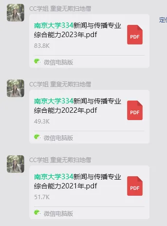 【真题下载】南京大学334新闻与传播专业综合能力+440新闻与传播专业基础(近几年)-第2张图片-四季读书网