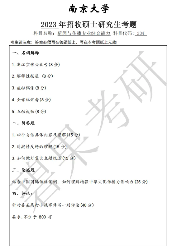 【真题下载】南京大学334新闻与传播专业综合能力+440新闻与传播专业基础(近几年)-第3张图片-四季读书网