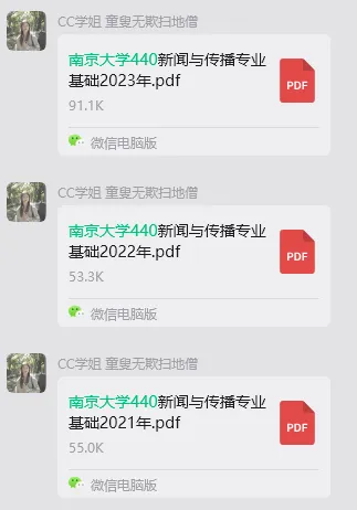 【真题下载】南京大学334新闻与传播专业综合能力+440新闻与传播专业基础(近几年)-第4张图片-四季读书网