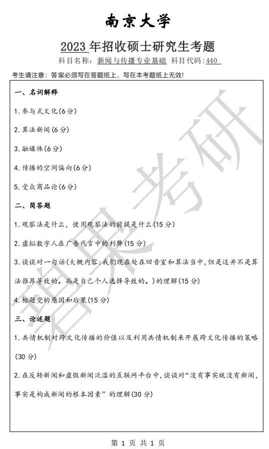 【真题下载】南京大学334新闻与传播专业综合能力+440新闻与传播专业基础(近几年)-第5张图片-四季读书网