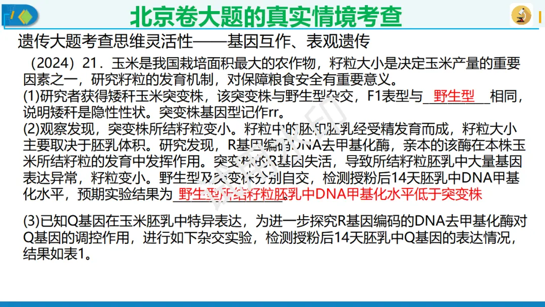 北京卷生物高考典型试题解析,附真题套卷及解析下载-第14张图片-四季读书网