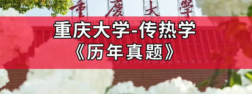 超高清!全部能动真题分享!2023年重庆大学-837-传热学,速速保存收藏!感谢关注!-第1张图片-四季读书网