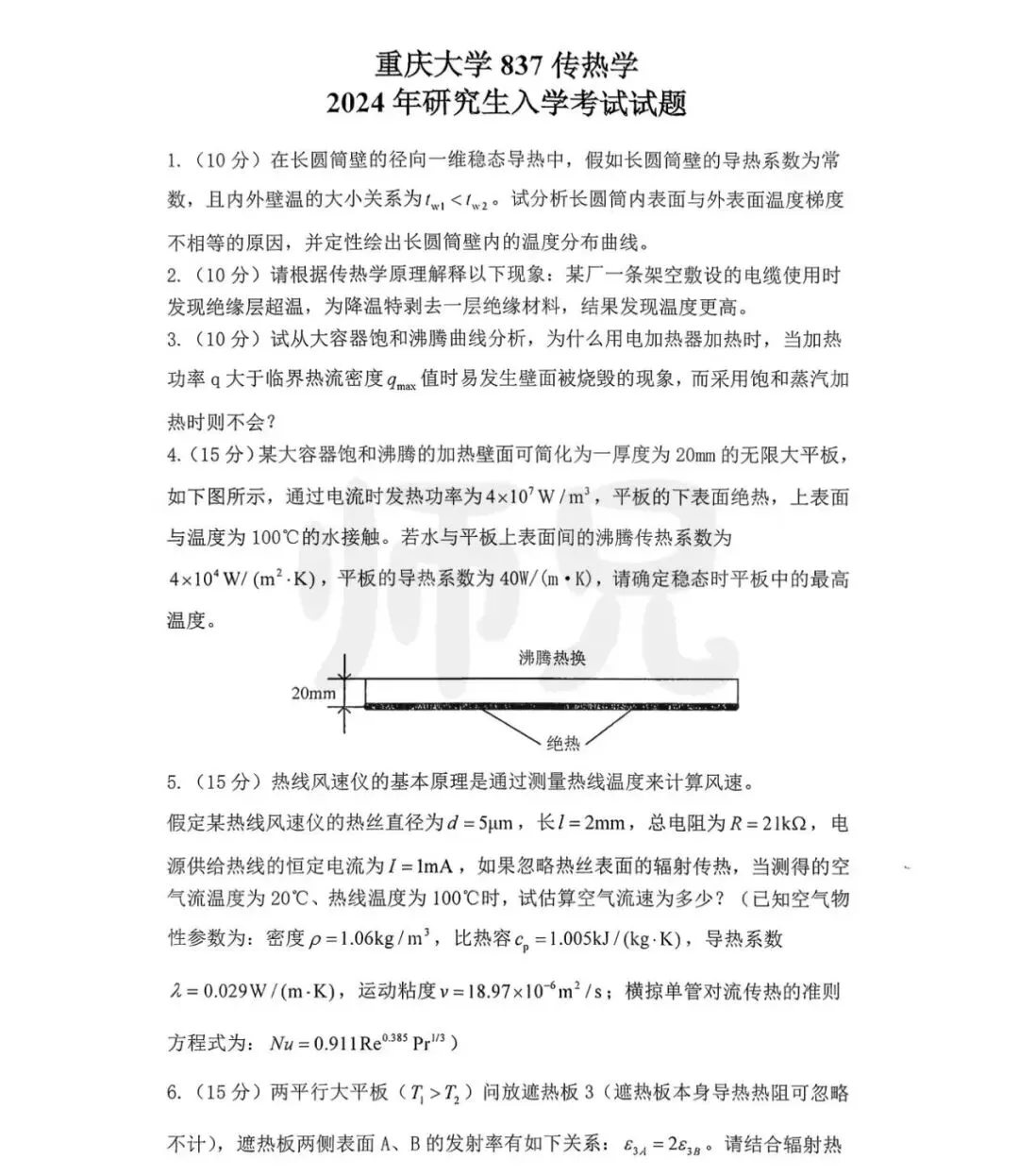 超高清!全部能动真题分享!2023年重庆大学-837-传热学,速速保存收藏!感谢关注!-第3张图片-四季读书网