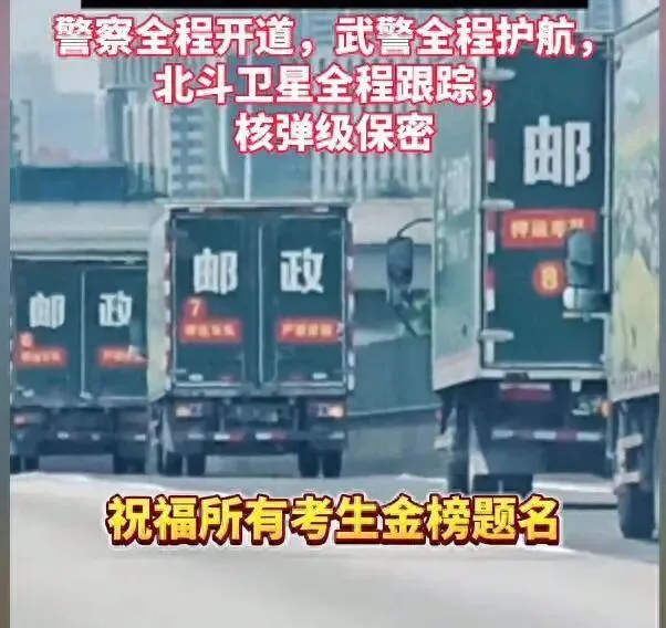 高考试卷押运堪比运钞-第1张图片-四季读书网