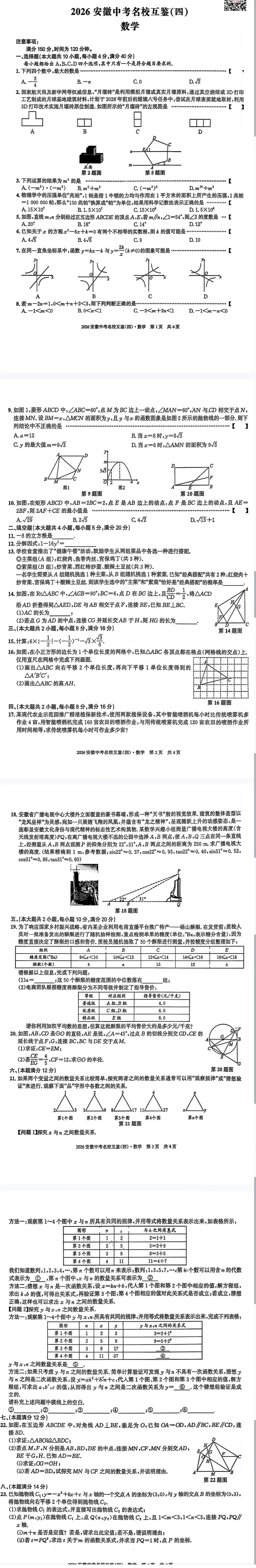 【2026年安徽中考名校互鉴四】全科试卷及答案完整版-第1张图片-四季读书网