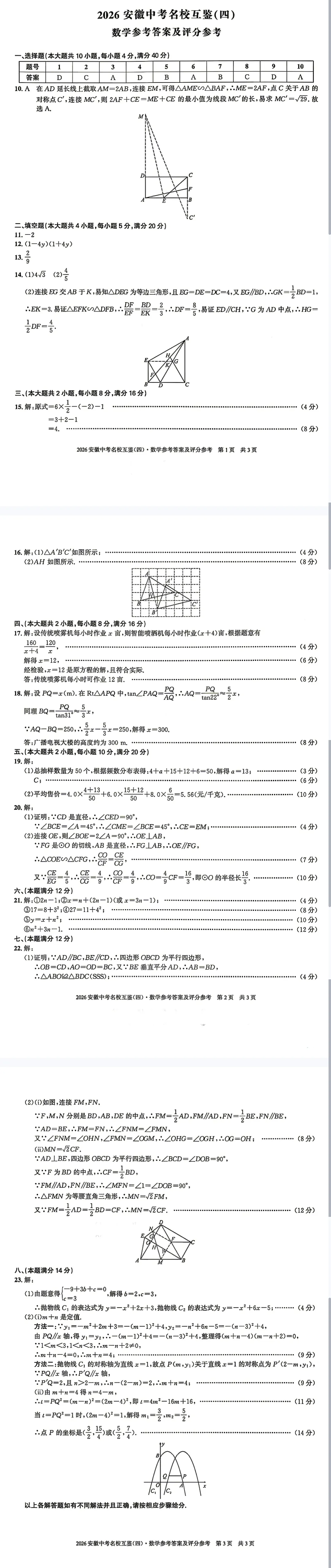 【2026年安徽中考名校互鉴四】全科试卷及答案完整版-第2张图片-四季读书网