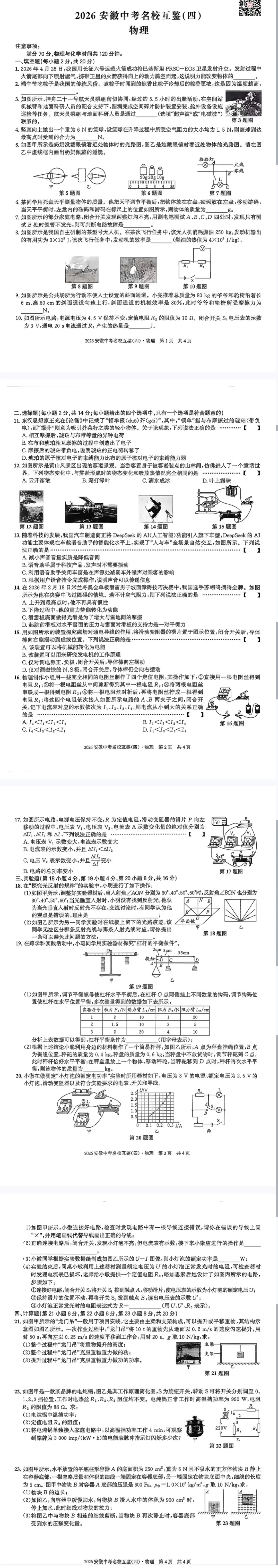 【2026年安徽中考名校互鉴四】全科试卷及答案完整版-第3张图片-四季读书网