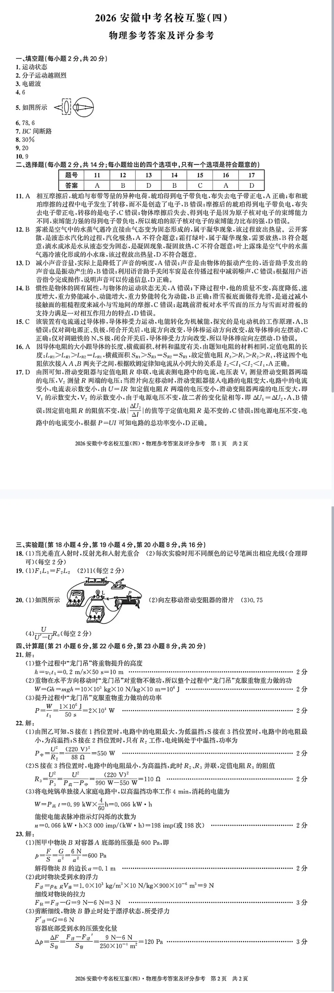 【2026年安徽中考名校互鉴四】全科试卷及答案完整版-第4张图片-四季读书网