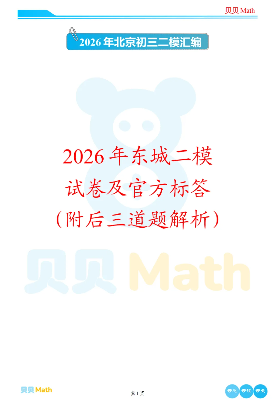 2026年东城初三二模数学试卷及官方标答(附后三道题解析)-第1张图片-四季读书网
