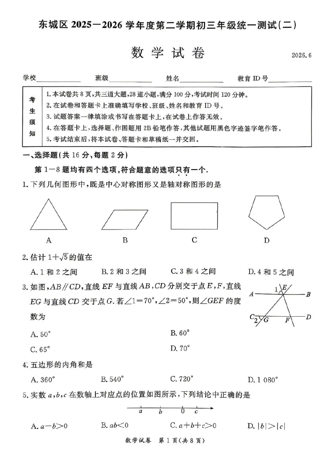 2026年东城初三二模数学试卷及官方标答(附后三道题解析)-第2张图片-四季读书网