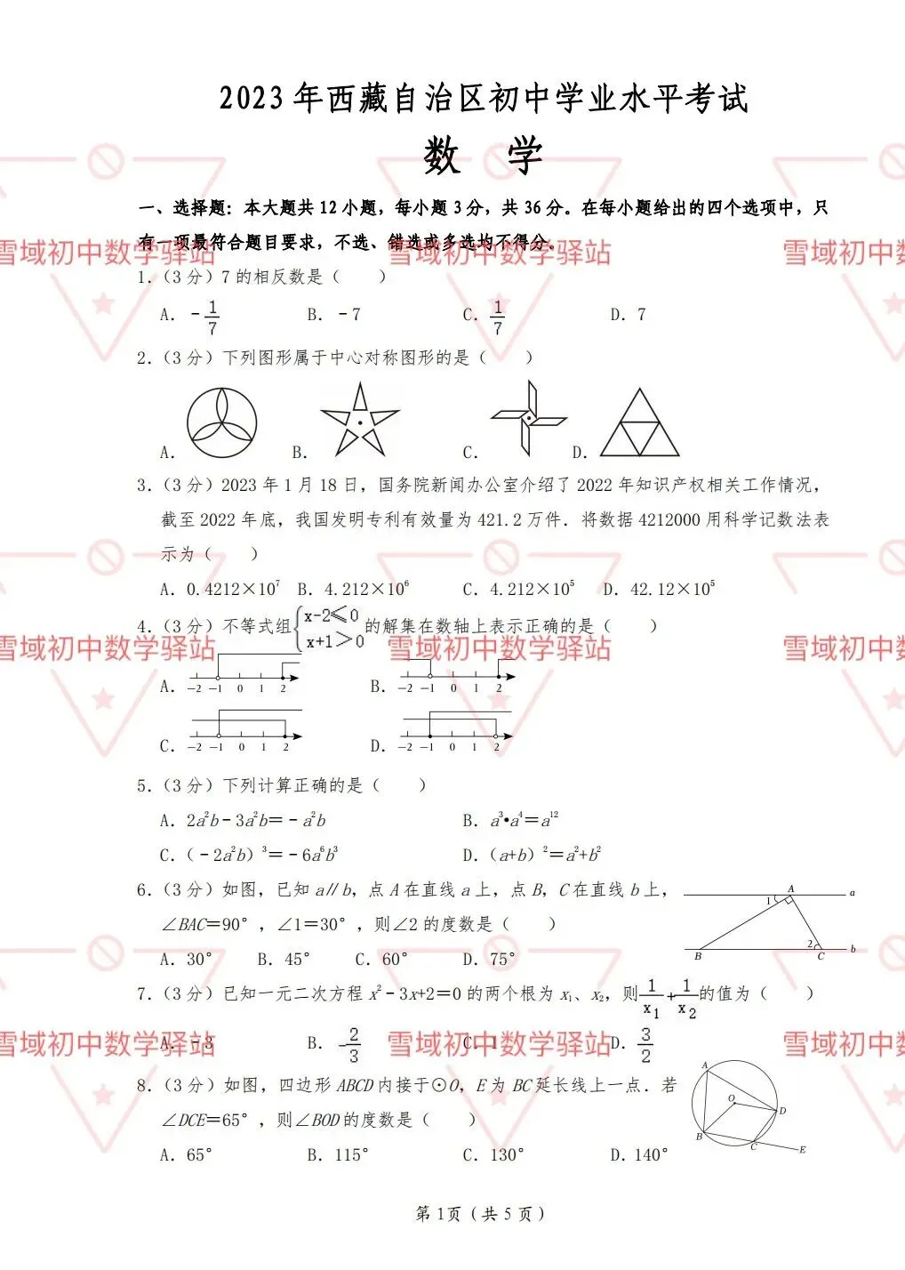 西藏中考近5年真题卷{数学}-第8张图片-四季读书网 西藏中考近5年真题卷{数学}-第8张图片-四季读书网