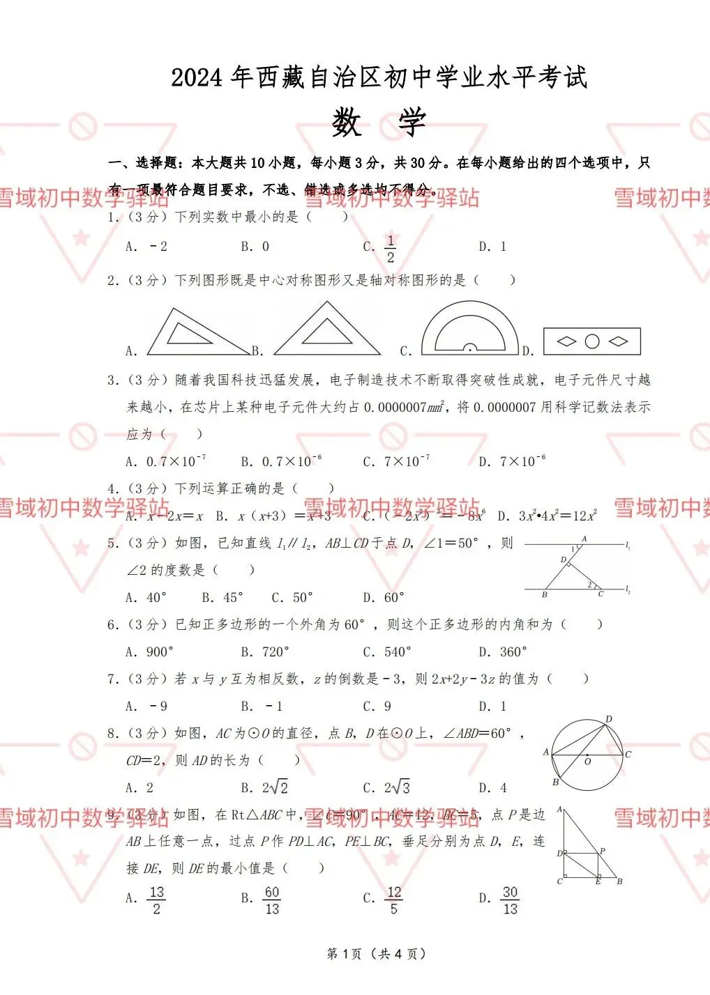 西藏中考近5年真题卷{数学}-第9张图片-四季读书网 西藏中考近5年真题卷{数学}-第9张图片-四季读书网