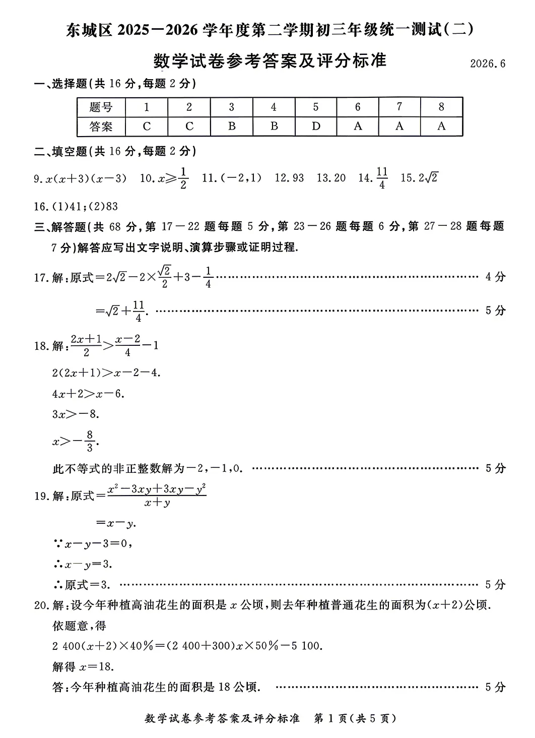 2026年东城初三二模数学试卷及官方标答(附后三道题解析)-第11张图片-四季读书网