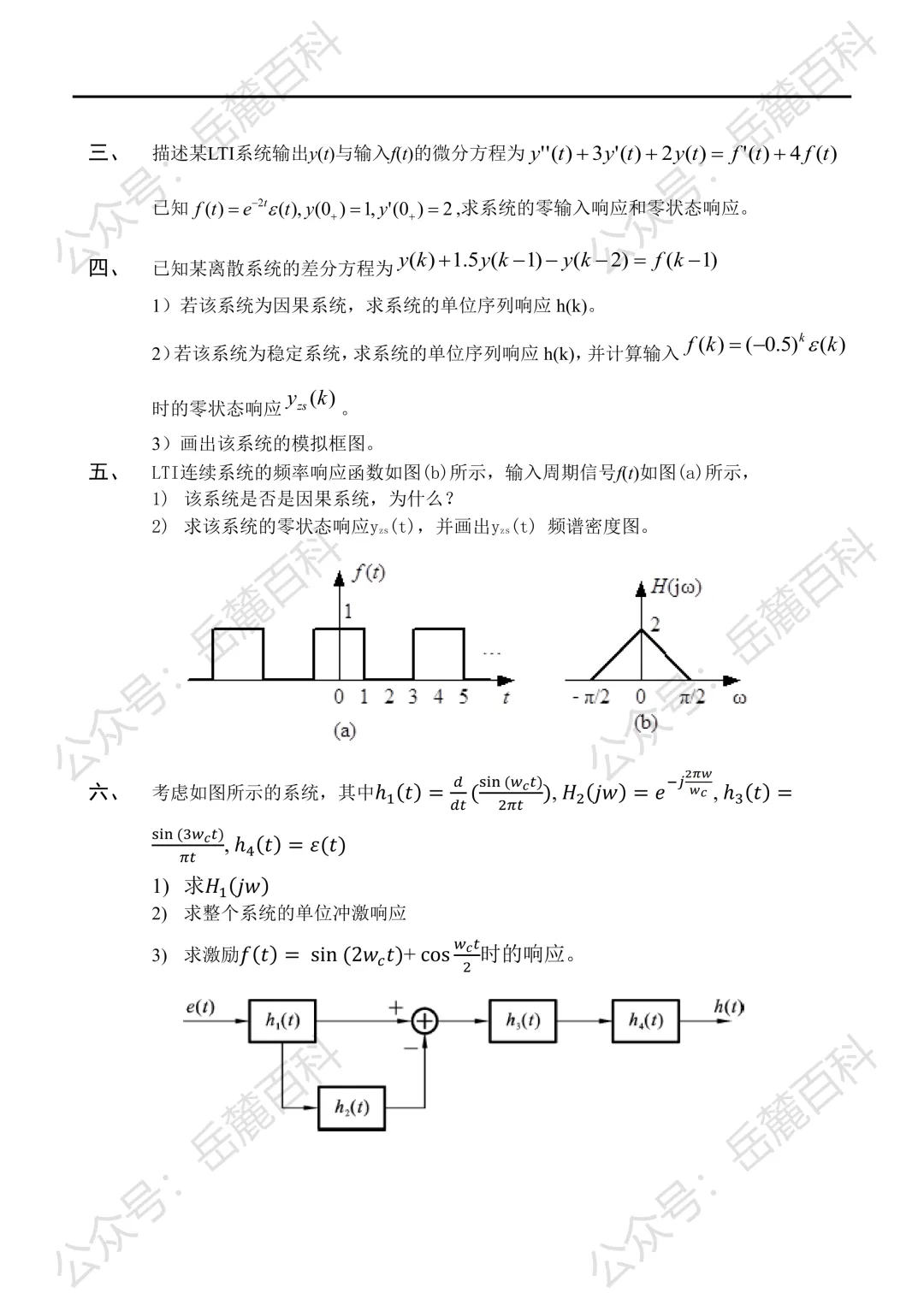HNU信号与系统期末试卷参考(2021)(共五套)-第2张图片-四季读书网