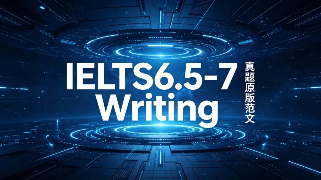 雅思 6.5-7 科技环境真题|原版英文考场范文-第1张图片-四季读书网 雅思 6.5-7 科技环境真题|原版英文考场范文-第1张图片-四季读书网