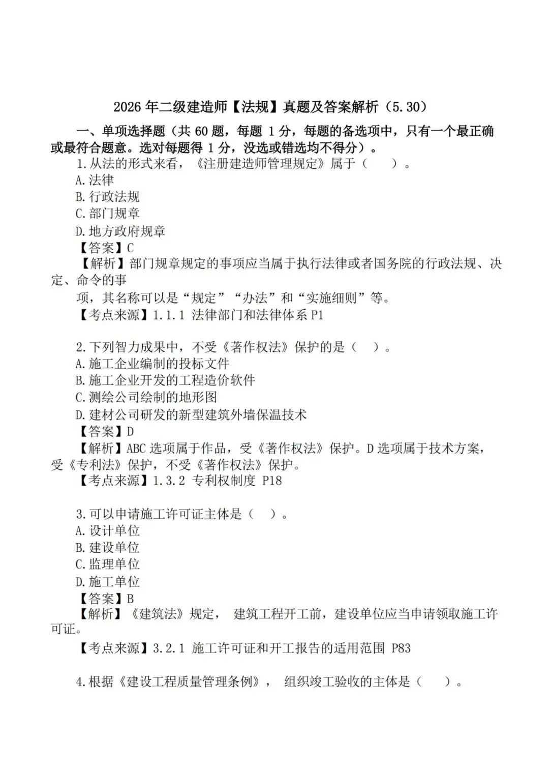 2026年二级建造师《法规》真题及答案解析-第2张图片-四季读书网 2026年二级建造师《法规》真题及答案解析-第2张图片-四季读书网