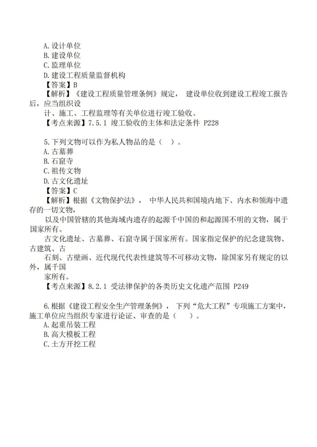 2026年二级建造师《法规》真题及答案解析-第3张图片-四季读书网 2026年二级建造师《法规》真题及答案解析-第3张图片-四季读书网
