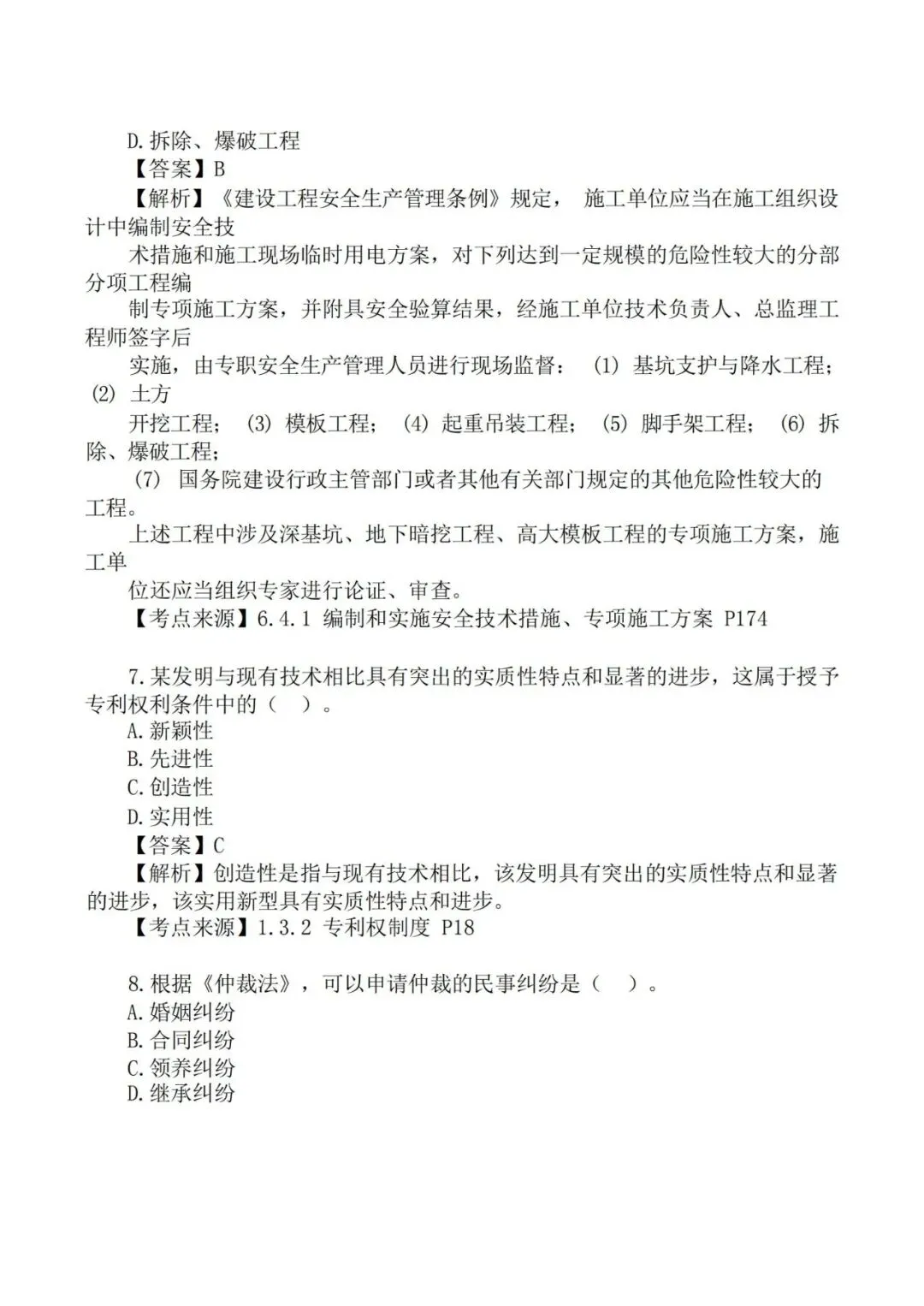 2026年二级建造师《法规》真题及答案解析-第4张图片-四季读书网 2026年二级建造师《法规》真题及答案解析-第4张图片-四季读书网