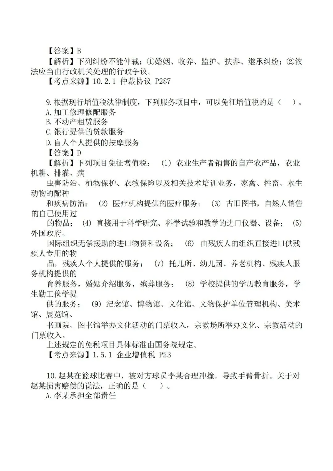 2026年二级建造师《法规》真题及答案解析-第5张图片-四季读书网 2026年二级建造师《法规》真题及答案解析-第5张图片-四季读书网