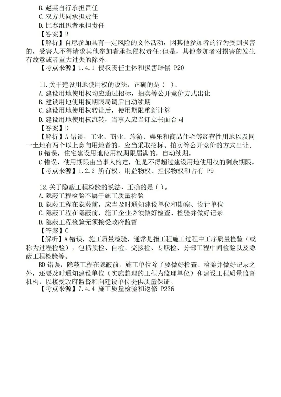 2026年二级建造师《法规》真题及答案解析-第6张图片-四季读书网 2026年二级建造师《法规》真题及答案解析-第6张图片-四季读书网