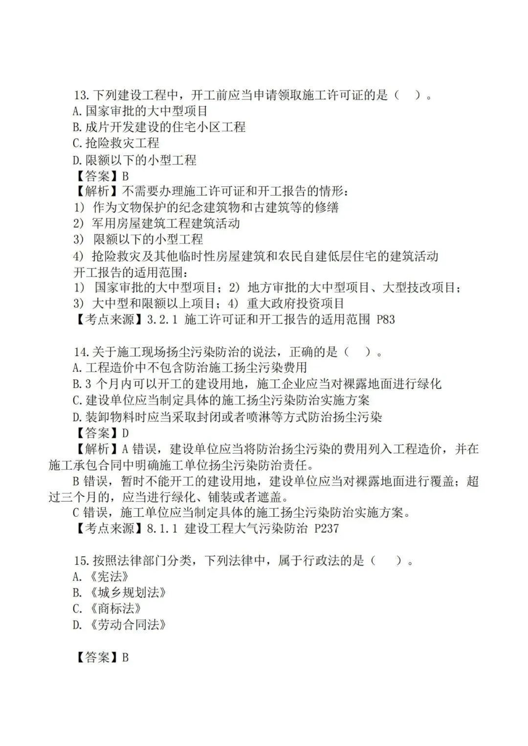 2026年二级建造师《法规》真题及答案解析-第7张图片-四季读书网 2026年二级建造师《法规》真题及答案解析-第7张图片-四季读书网