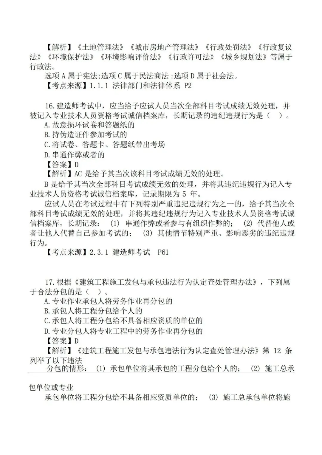 2026年二级建造师《法规》真题及答案解析-第8张图片-四季读书网 2026年二级建造师《法规》真题及答案解析-第8张图片-四季读书网