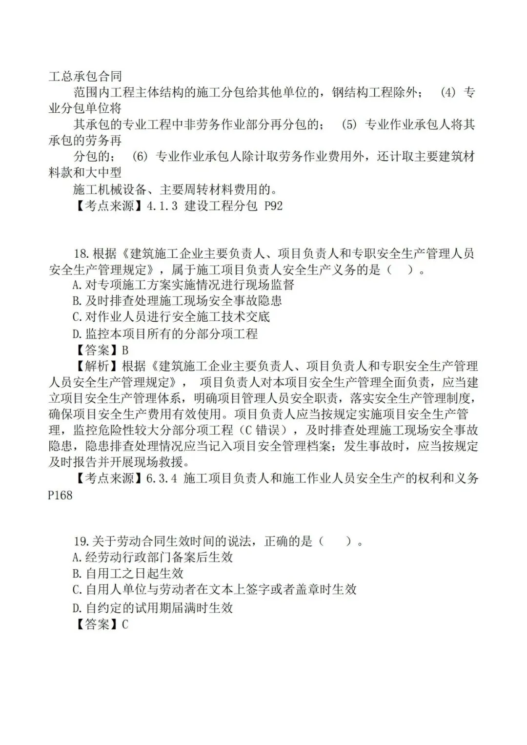 2026年二级建造师《法规》真题及答案解析-第9张图片-四季读书网 2026年二级建造师《法规》真题及答案解析-第9张图片-四季读书网