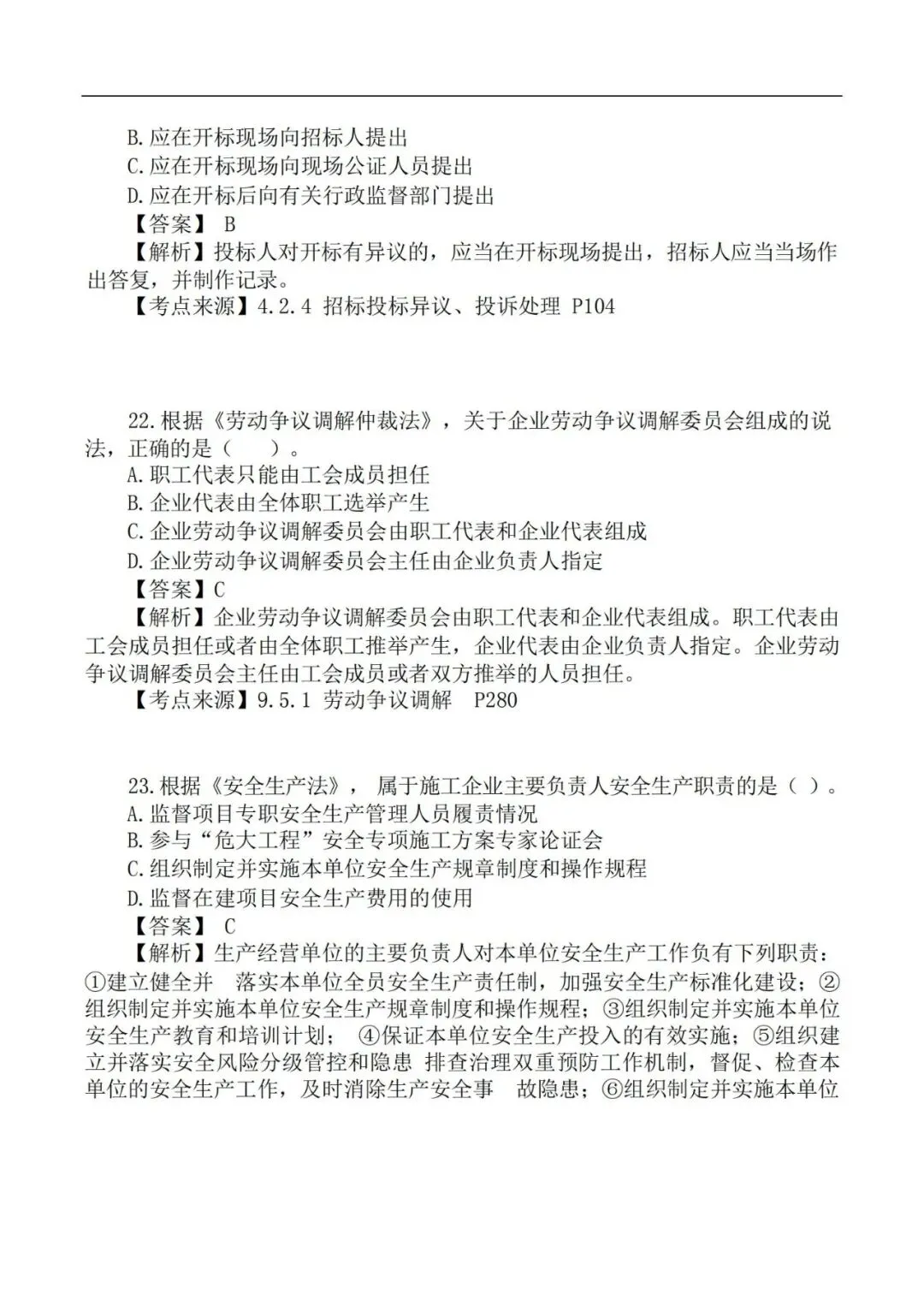 2026年二级建造师《法规》真题及答案解析-第11张图片-四季读书网 2026年二级建造师《法规》真题及答案解析-第11张图片-四季读书网