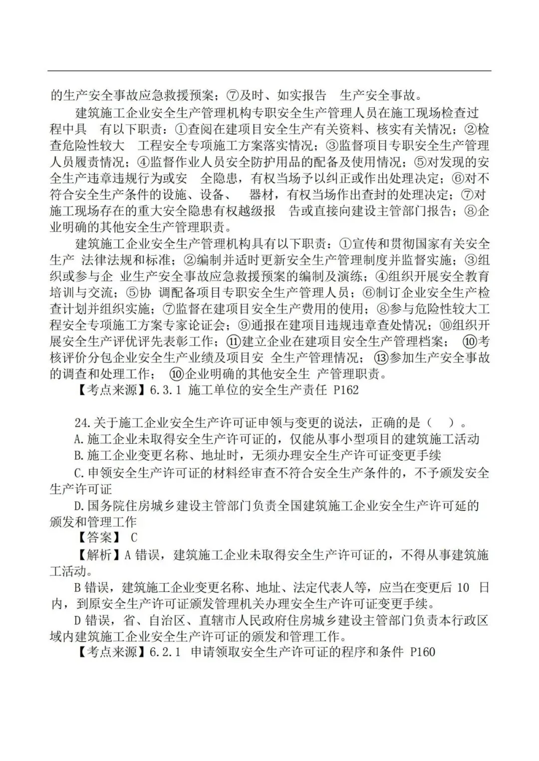 2026年二级建造师《法规》真题及答案解析-第12张图片-四季读书网 2026年二级建造师《法规》真题及答案解析-第12张图片-四季读书网