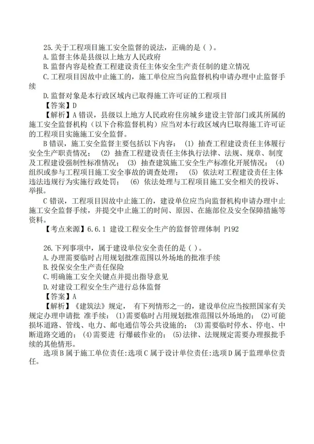 2026年二级建造师《法规》真题及答案解析-第13张图片-四季读书网 2026年二级建造师《法规》真题及答案解析-第13张图片-四季读书网
