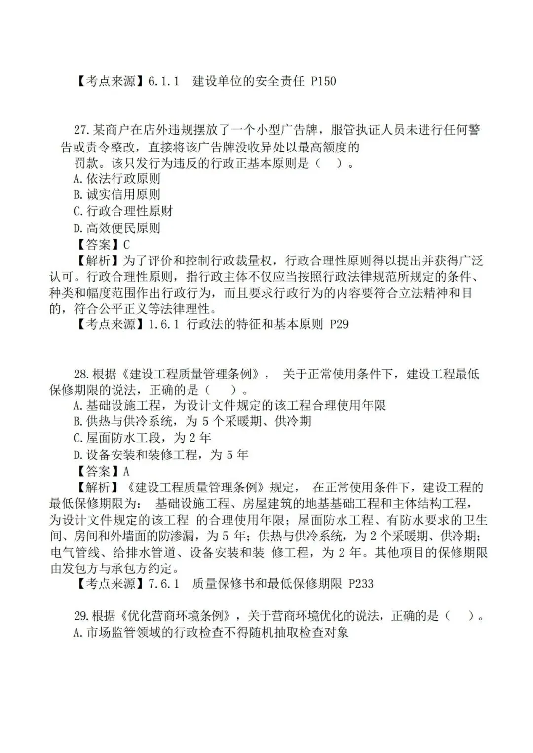 2026年二级建造师《法规》真题及答案解析-第14张图片-四季读书网 2026年二级建造师《法规》真题及答案解析-第14张图片-四季读书网