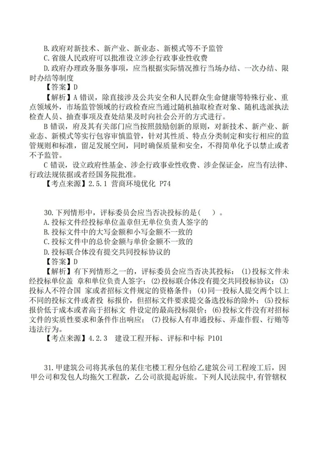 2026年二级建造师《法规》真题及答案解析-第15张图片-四季读书网 2026年二级建造师《法规》真题及答案解析-第15张图片-四季读书网