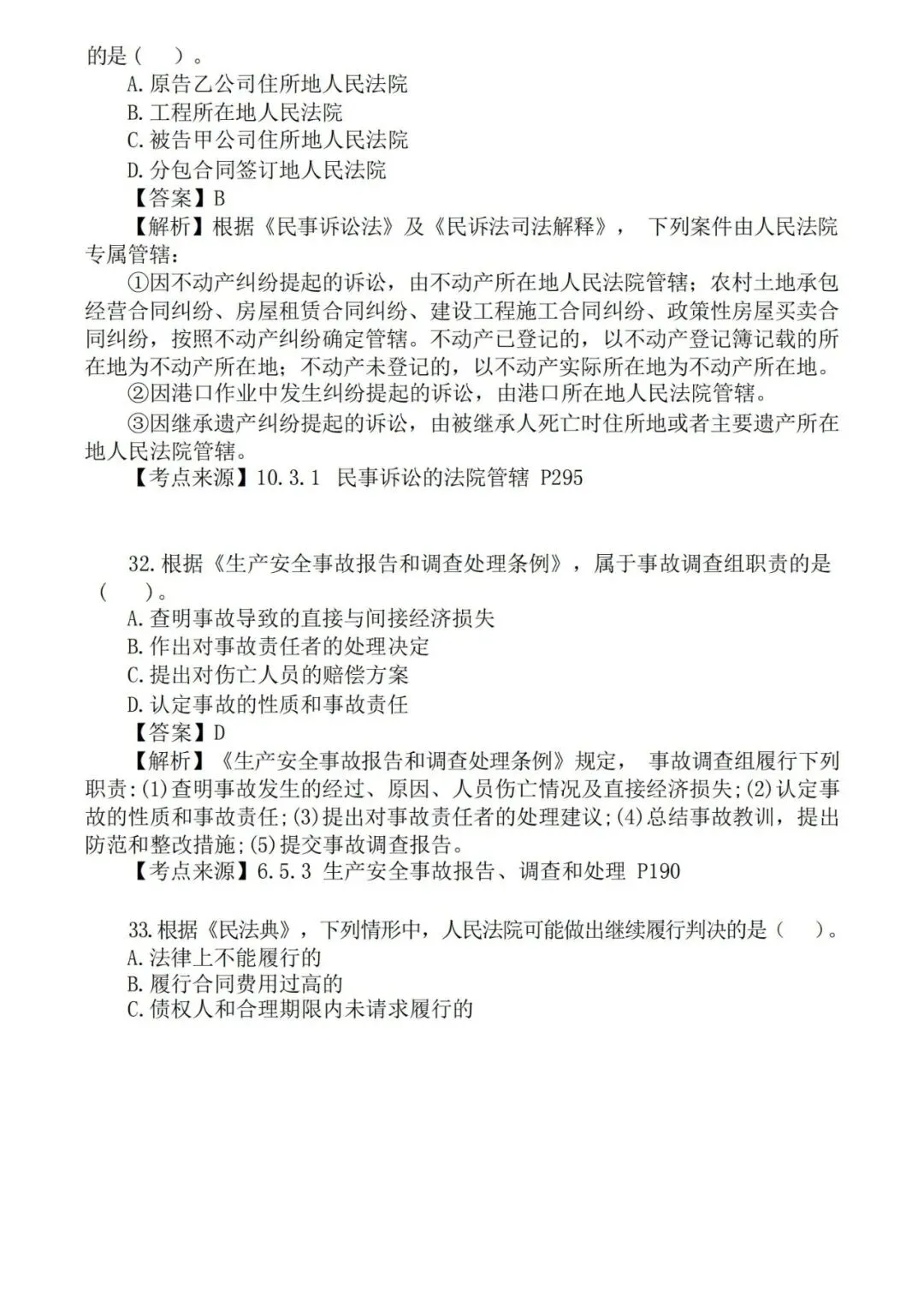 2026年二级建造师《法规》真题及答案解析-第16张图片-四季读书网 2026年二级建造师《法规》真题及答案解析-第16张图片-四季读书网