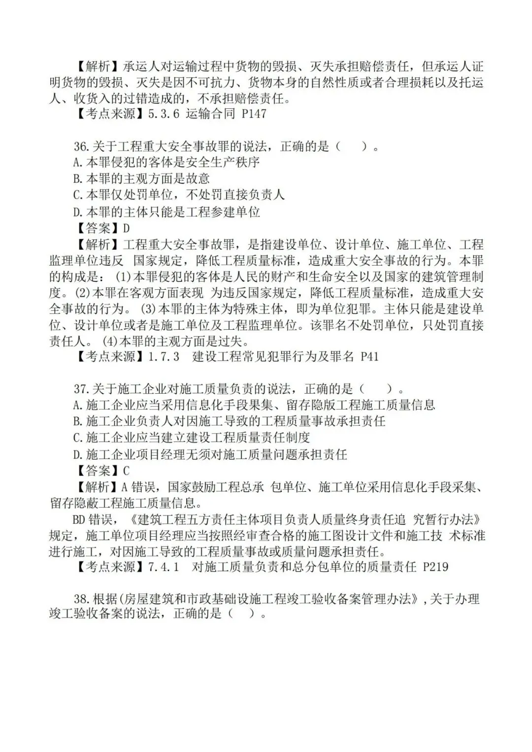2026年二级建造师《法规》真题及答案解析-第18张图片-四季读书网 2026年二级建造师《法规》真题及答案解析-第18张图片-四季读书网