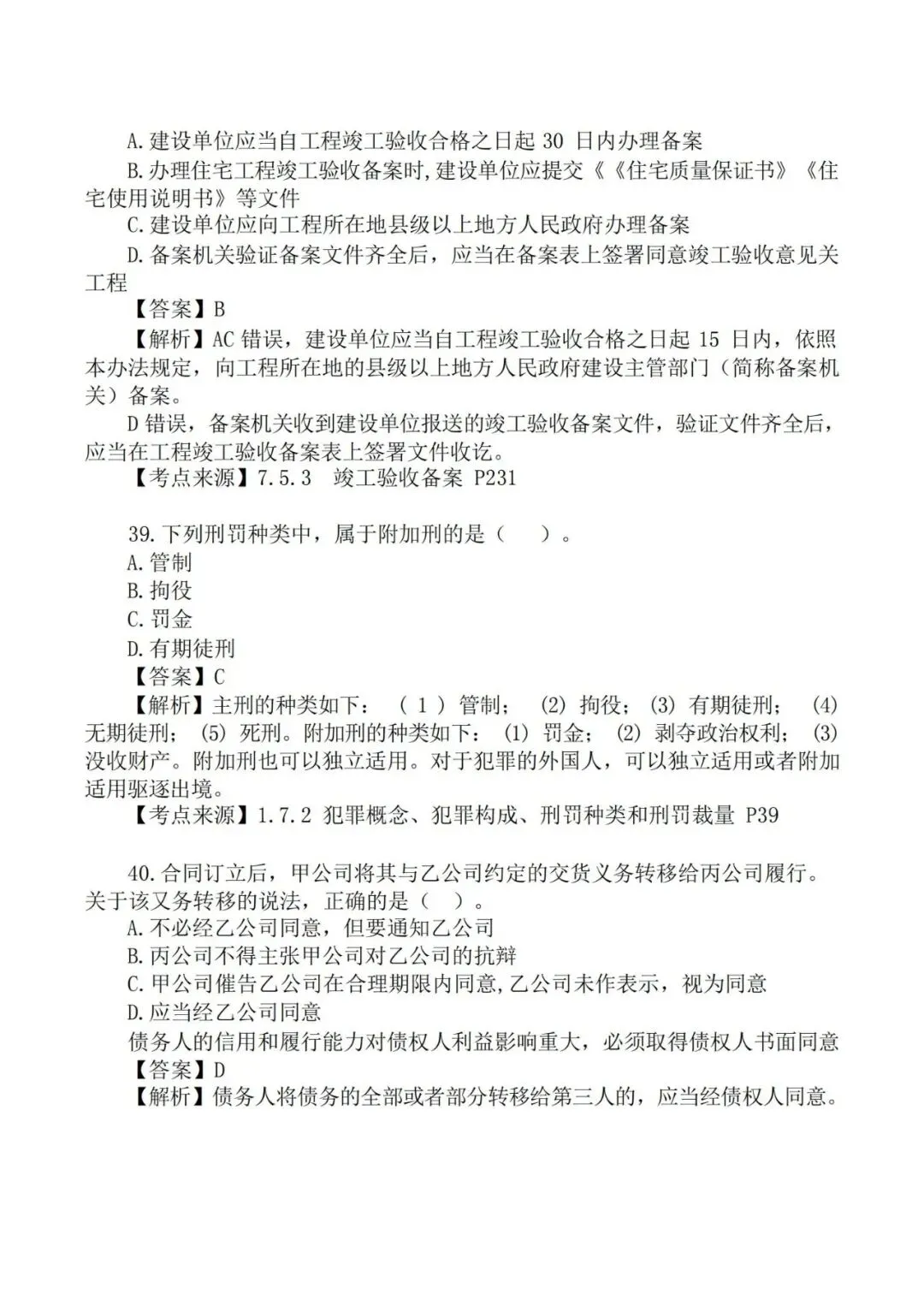 2026年二级建造师《法规》真题及答案解析-第19张图片-四季读书网 2026年二级建造师《法规》真题及答案解析-第19张图片-四季读书网