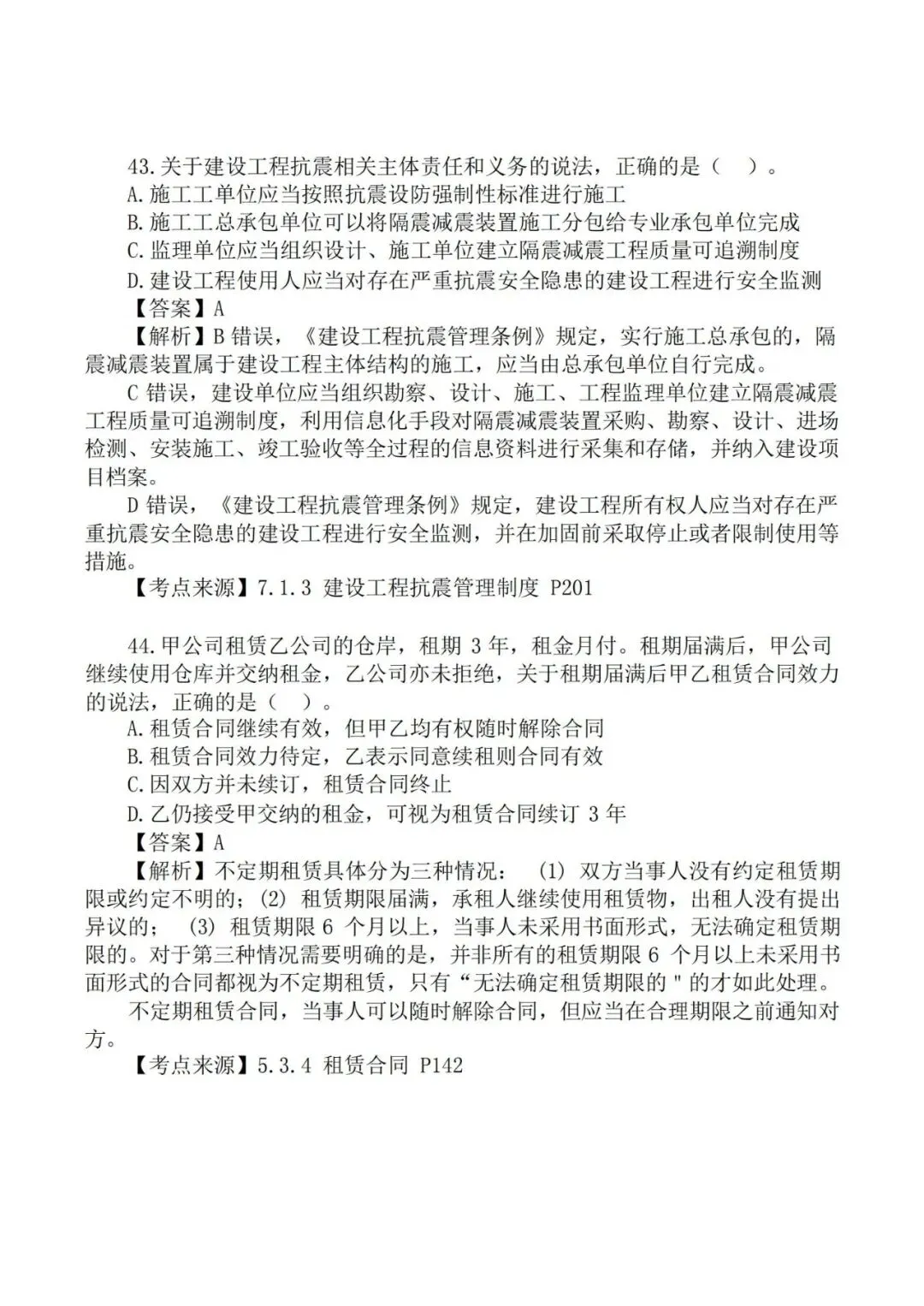 2026年二级建造师《法规》真题及答案解析-第21张图片-四季读书网 2026年二级建造师《法规》真题及答案解析-第21张图片-四季读书网