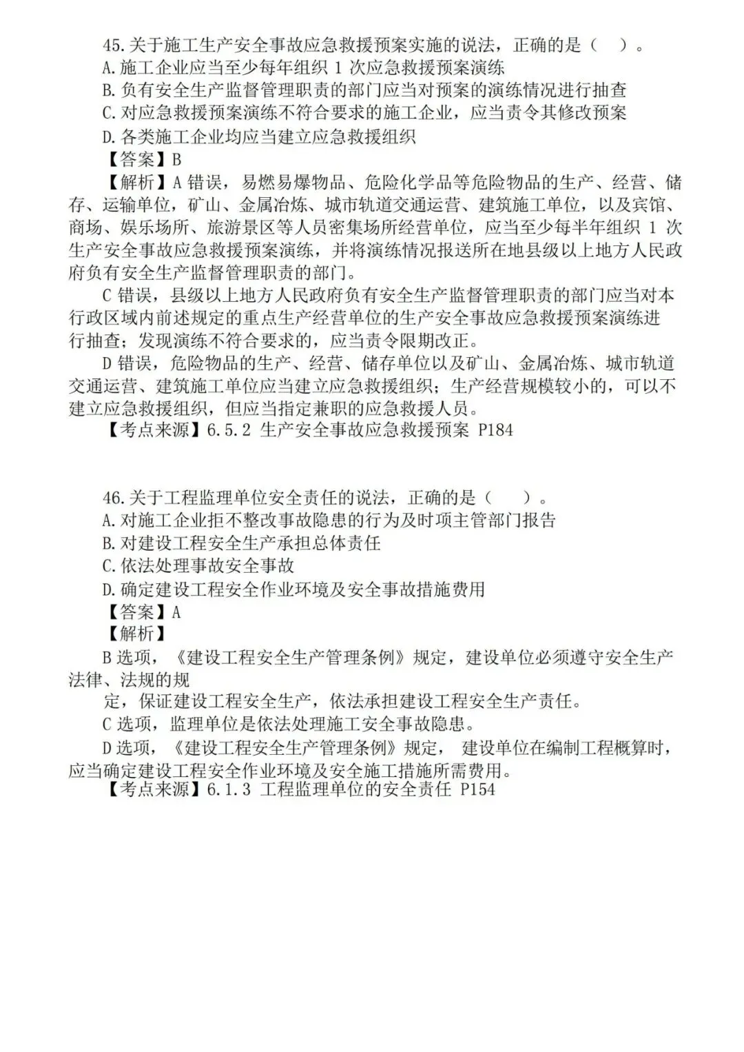 2026年二级建造师《法规》真题及答案解析-第22张图片-四季读书网 2026年二级建造师《法规》真题及答案解析-第22张图片-四季读书网