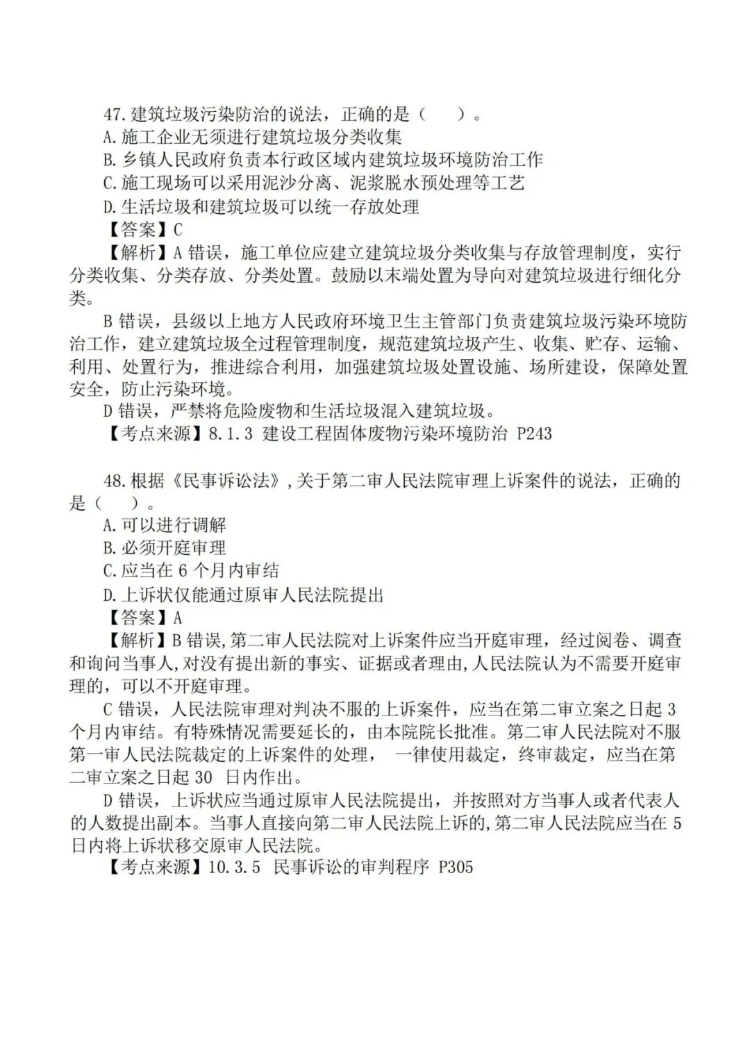 2026年二级建造师《法规》真题及答案解析-第23张图片-四季读书网 2026年二级建造师《法规》真题及答案解析-第23张图片-四季读书网
