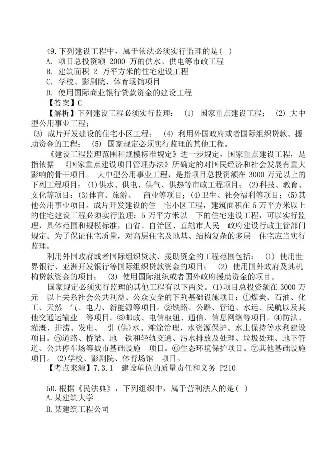 2026年二级建造师《法规》真题及答案解析-第25张图片-四季读书网 2026年二级建造师《法规》真题及答案解析-第25张图片-四季读书网