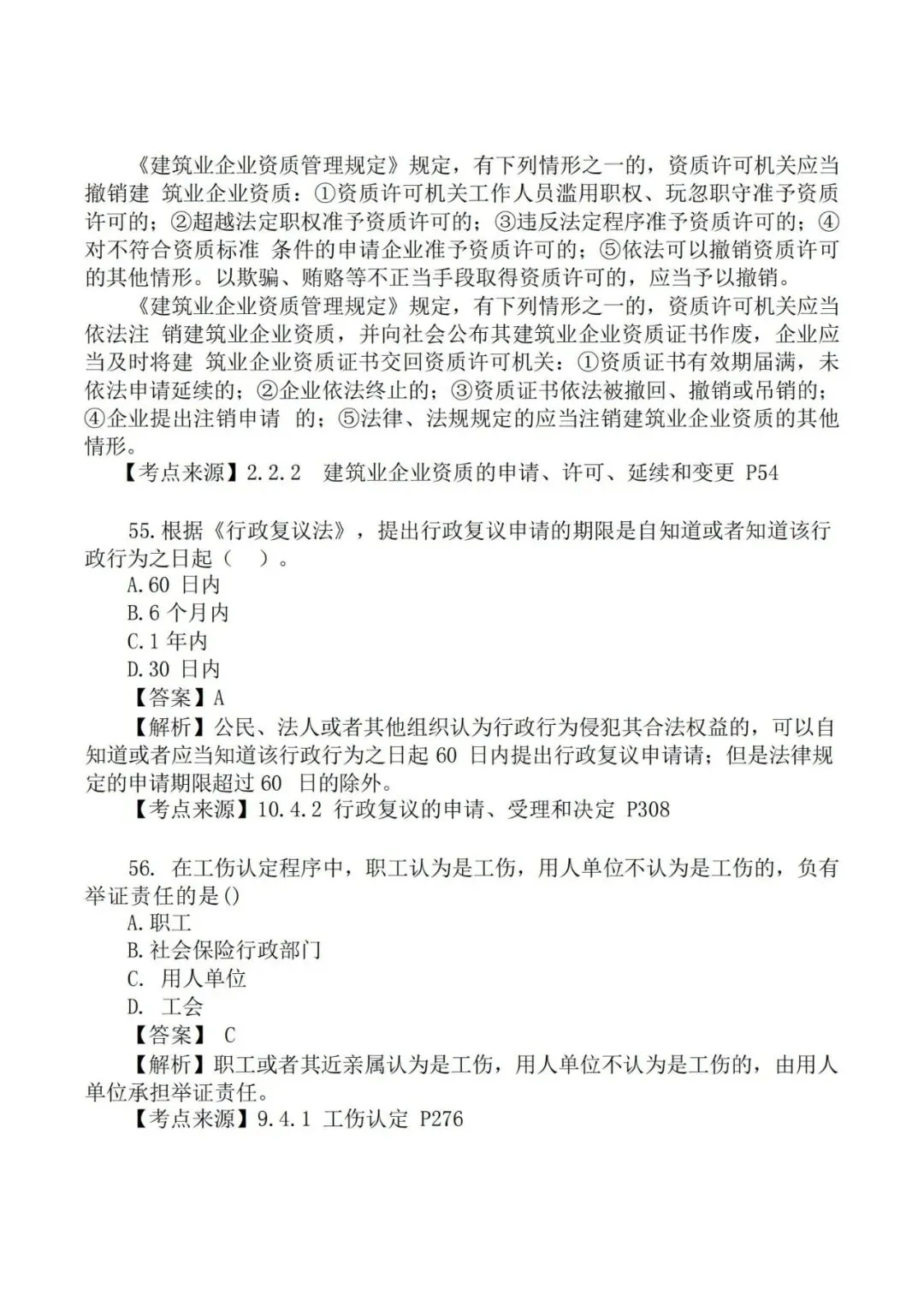 2026年二级建造师《法规》真题及答案解析-第28张图片-四季读书网 2026年二级建造师《法规》真题及答案解析-第28张图片-四季读书网