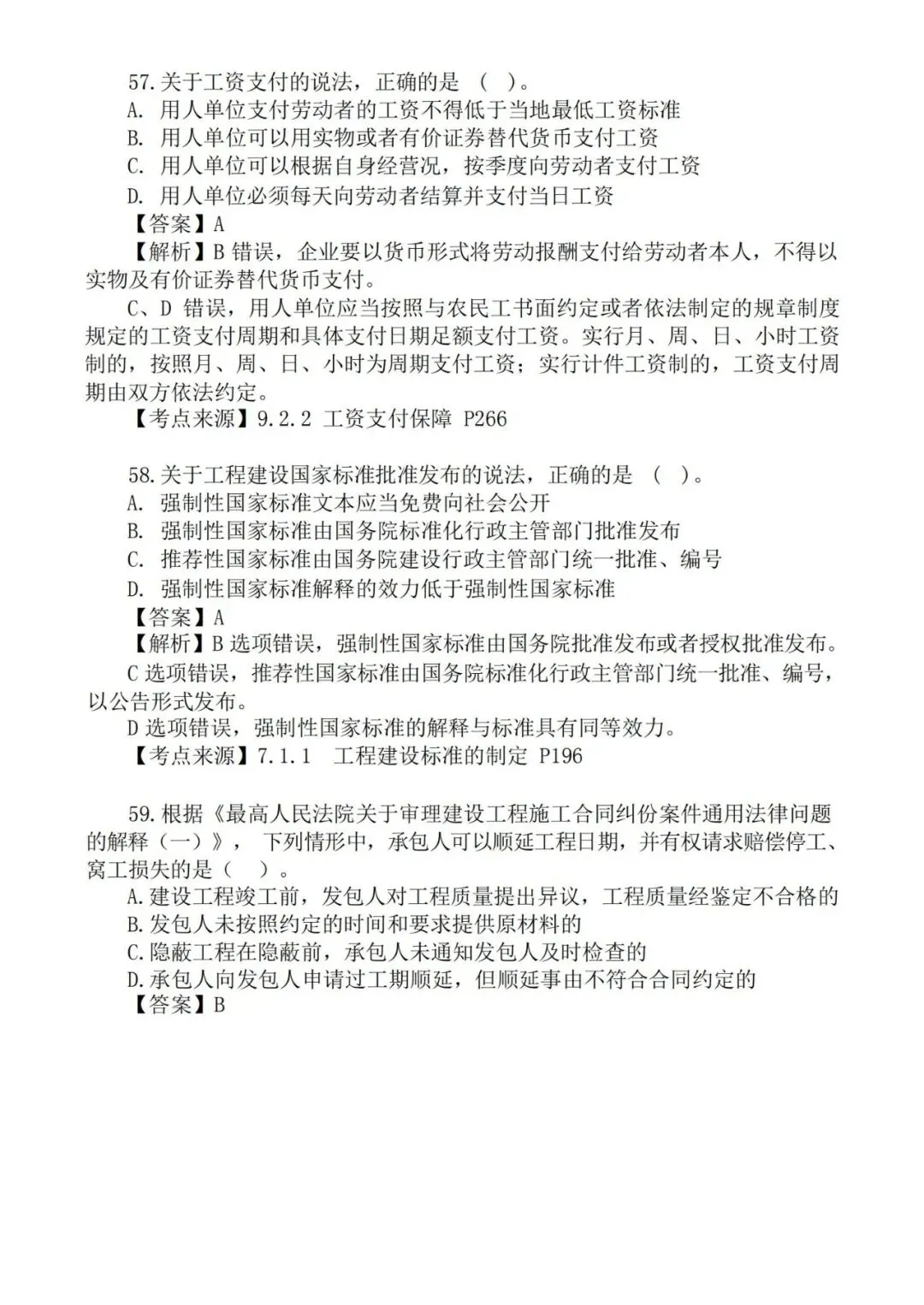 2026年二级建造师《法规》真题及答案解析-第29张图片-四季读书网 2026年二级建造师《法规》真题及答案解析-第29张图片-四季读书网