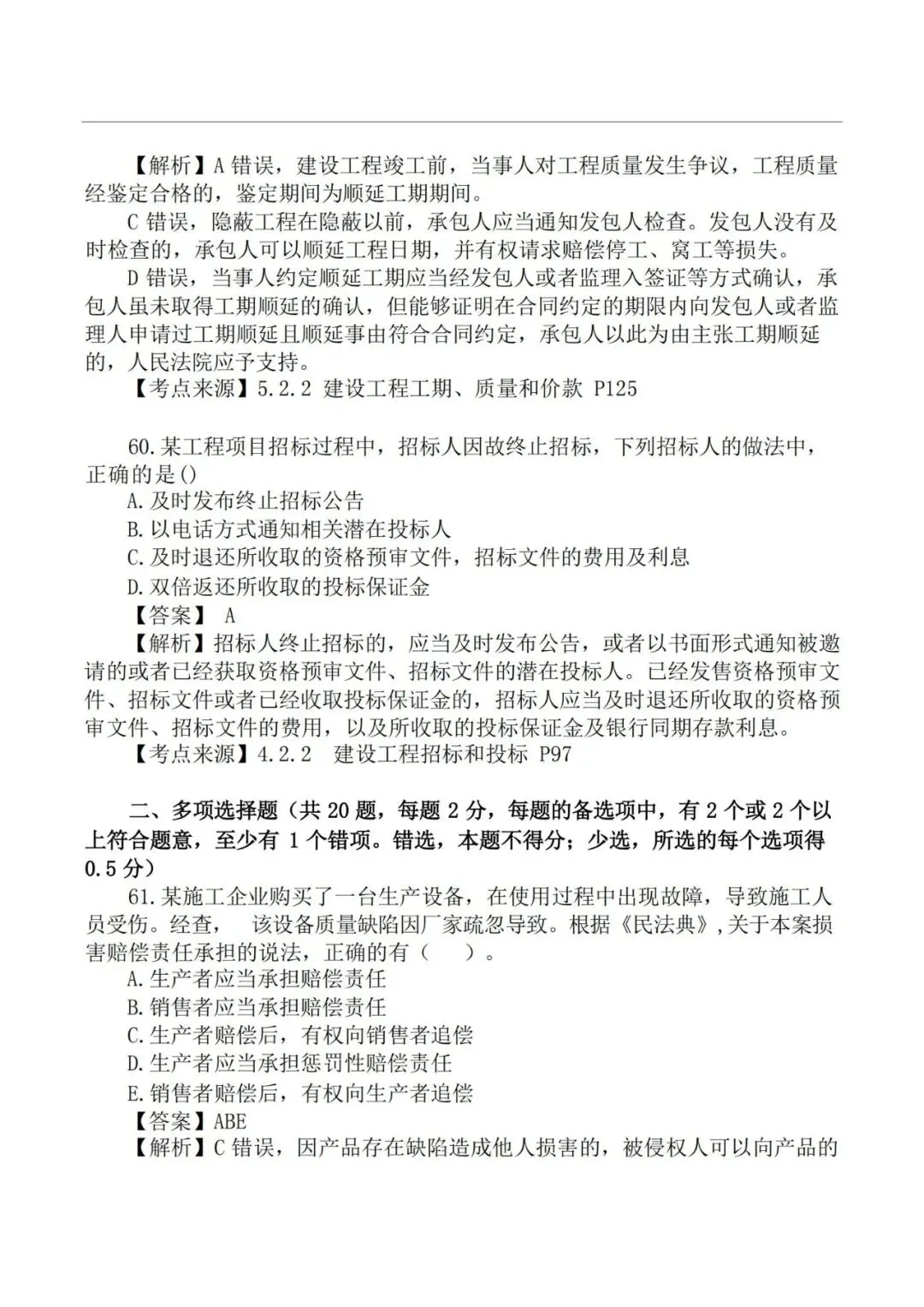 2026年二级建造师《法规》真题及答案解析-第30张图片-四季读书网 2026年二级建造师《法规》真题及答案解析-第30张图片-四季读书网
