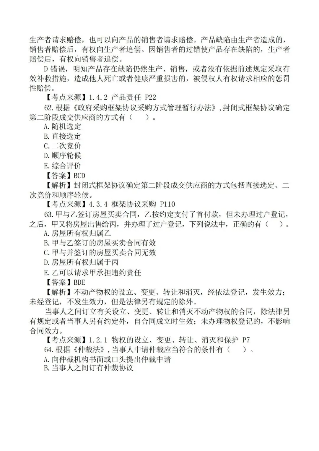 2026年二级建造师《法规》真题及答案解析-第31张图片-四季读书网 2026年二级建造师《法规》真题及答案解析-第31张图片-四季读书网